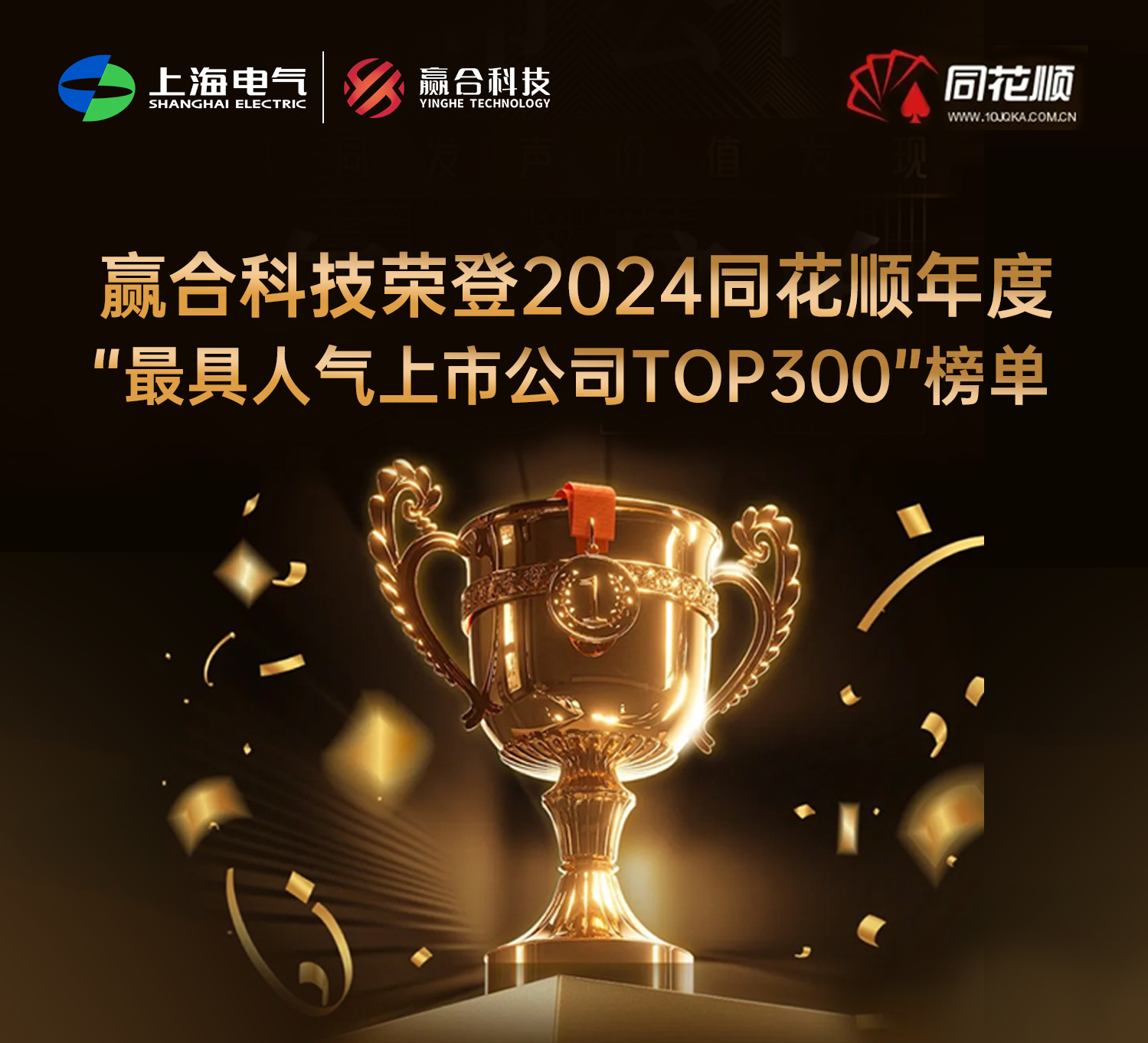 赢合科技荣登2024同花顺年度“最具人气上市公司TOP300”榜单