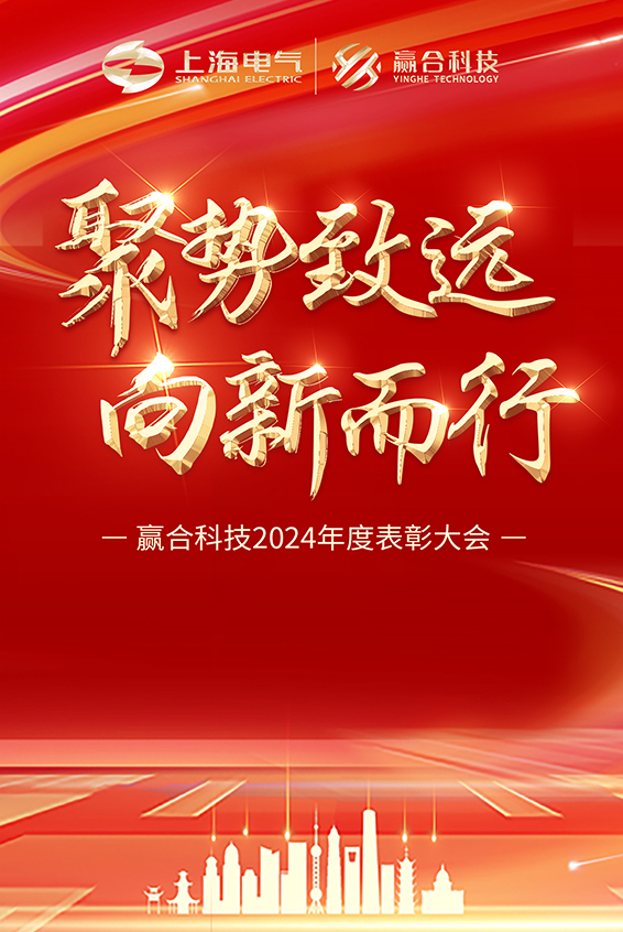 聚势致远 向新而行丨赢合科技2024年度表彰大会圆满落幕！